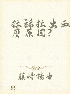 拉稀拉出血是什么原因?