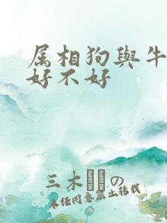属相狗与牛婚配好不好