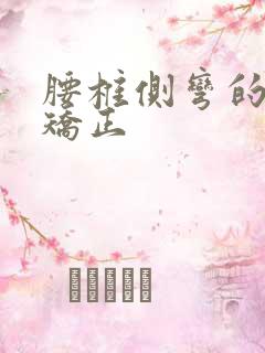 腰椎侧弯的自我矫正