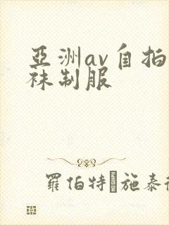 亚洲av自拍丝袜制服