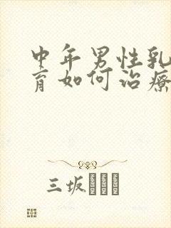 中年男性乳房发育如何治疗