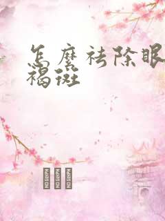 怎么祛除眼角黄褐斑