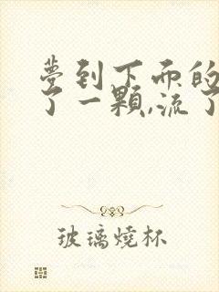 梦到下面的牙掉了一颗,流了好多血