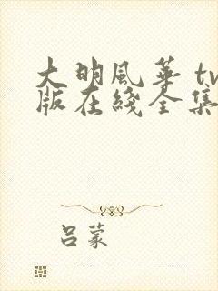 大明风华 tv版在线全集免费观看1