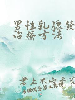 男性乳腺发育症治疗方法