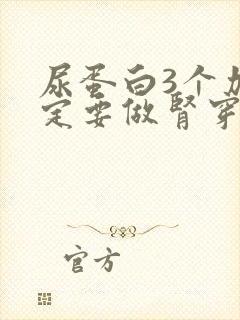 尿蛋白3个加一定要做肾穿刺吗