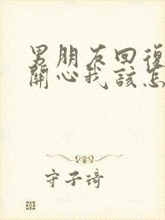 男朋友回复谢谢关心我该怎么回复