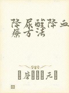 降尿酸降血脂食疗方法