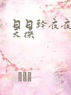 日日干夜夜干天天操