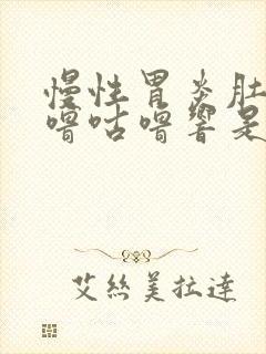 慢性胃炎肚子咕噜咕噜响是怎么回事