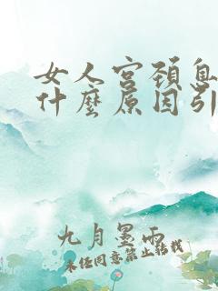 女人宫颈息肉是什么原因引起的