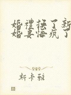 婚礼换了新娘未婚妻悔疯了短剧免费观看全集