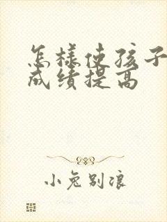 怎样使孩子语文成绩提高