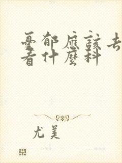 忧郁应该去医院看什么科