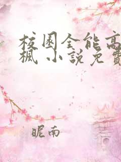 校园全能高手季枫 小说免费阅读