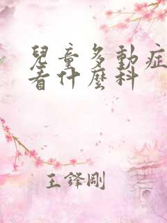 儿童多动症医院看什么科