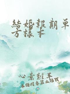 结婚报期单送女方样本