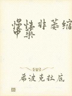 慢性非萎缩胃炎中药