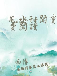 风水秘闻实录免费阅读