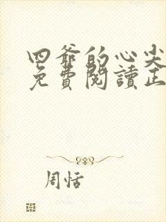 四爷的心尖宠妃免费阅读正版