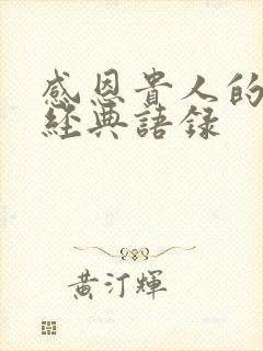 感恩贵人的句子经典语录