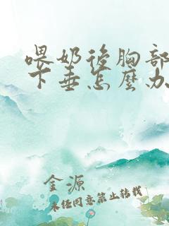 喂奶后胸部变小下垂怎么办