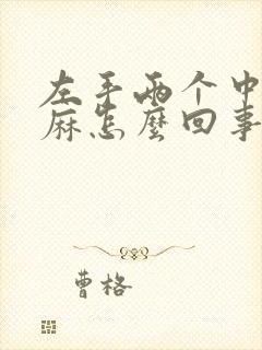 左手两个中指发麻怎么回事