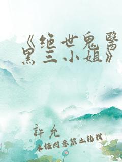 《绝世鬼医:腹黑三小姐》