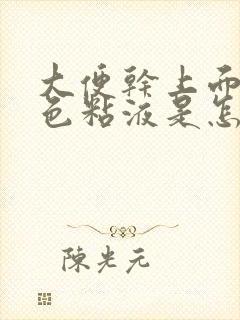 大便干上面有白色粘液是怎么回事