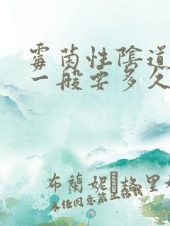 霉菌性阴道发炎一般要多久才能好