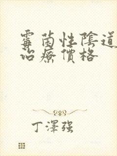 霉菌性阴道发炎治疗价格