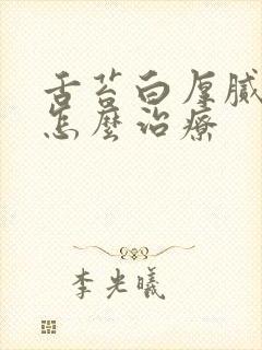 舌苔白厚腻西医怎么治疗