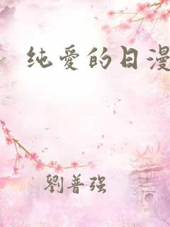 纯爱的日漫