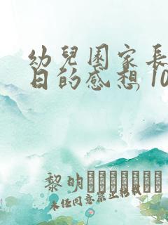 幼儿园家长开放日的感想 10篇