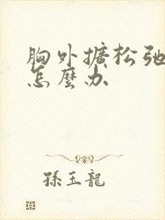 胸外扩松弛下垂怎么办