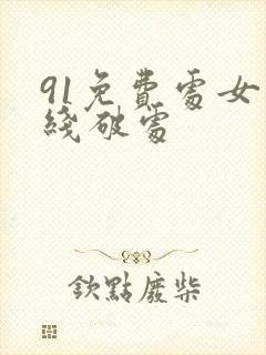 91免费处女在线破处