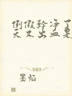 例假干净了10天又出血是怎么回事