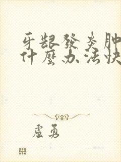 牙龈发炎肿痛有什么办法快速止痛