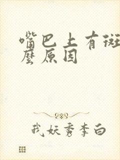 嘴巴上有斑是什么原因