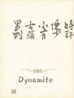 男士小便时尿道刺痛有少许脓