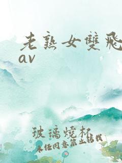 老熟女双飞骚话av