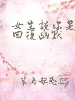 女生说你是怎么回复幽默