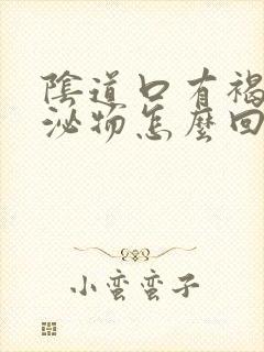 阴道口有褐色分泌物怎么回事