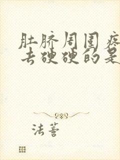 肚脐周围疼摸上去硬硬的是怎么回事