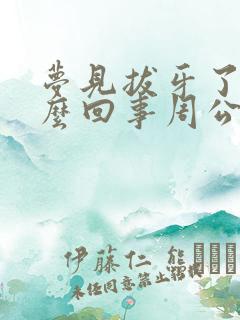 梦见拔牙了是怎么回事周公解梦