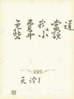 免费我当道士那些年小说