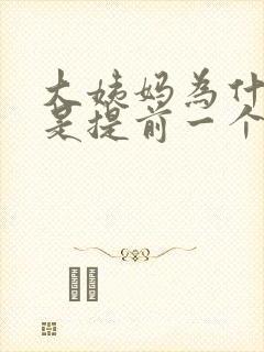 大姨妈为什么老是提前一个星期