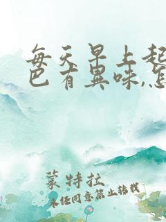 每天早上起床嘴巴有异味,怎么办?