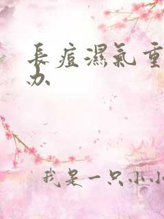 长痘湿气重怎么办