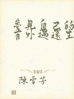 梦见自己的老公有外遇还生了孩子